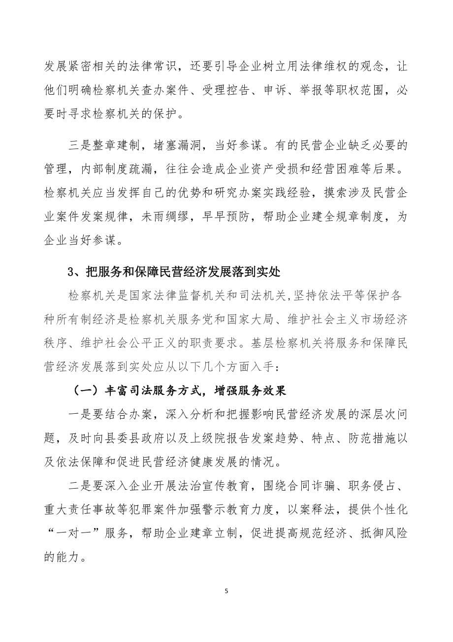 论检察机关充分发挥检察职能依法保障和服务民营经济发展的思考_第5页