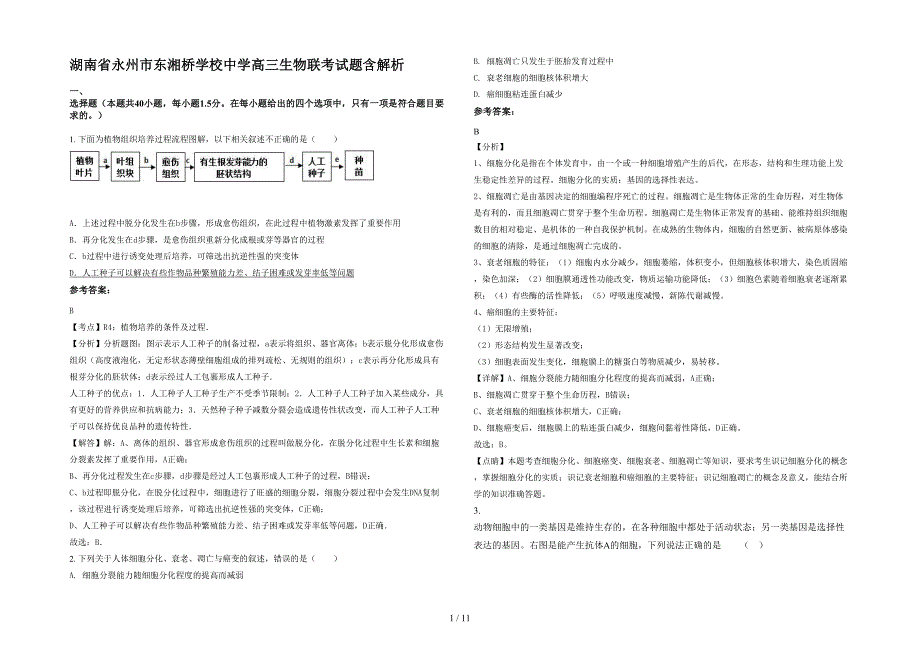 湖南省永州市东湘桥学校中学高三生物联考试题含解析_第1页