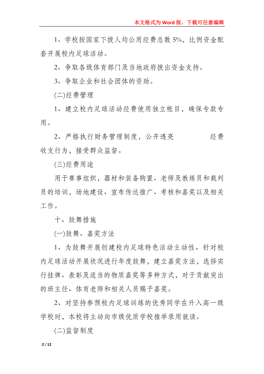 小学2022年校园足球活动方案_第2页