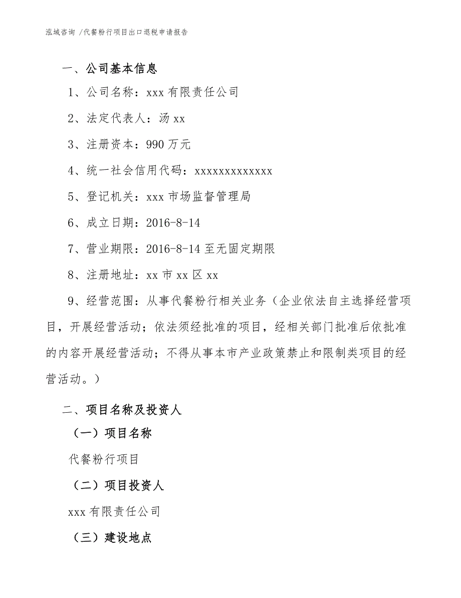 代餐粉行项目出口退税申请报告（模板范本）_第3页