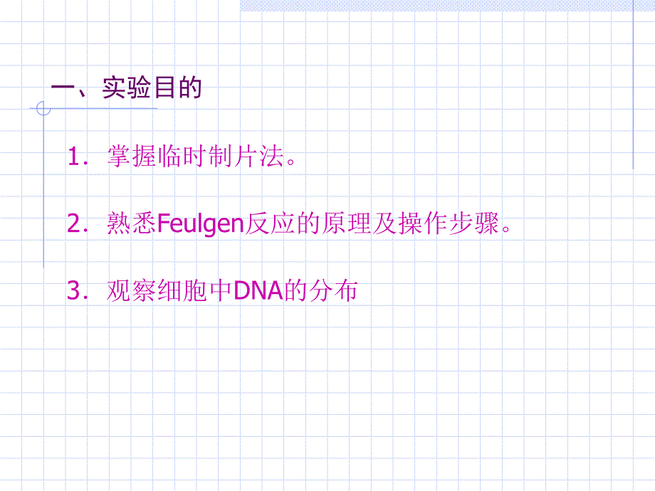 实验三Feulgen反应显示DNA20093教学教案_第2页