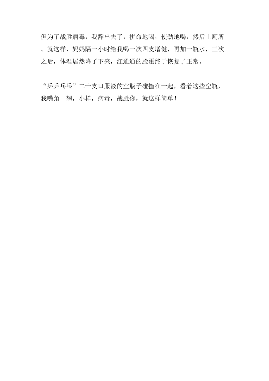 我战胜了病毒小学六年级作文500字_第2页