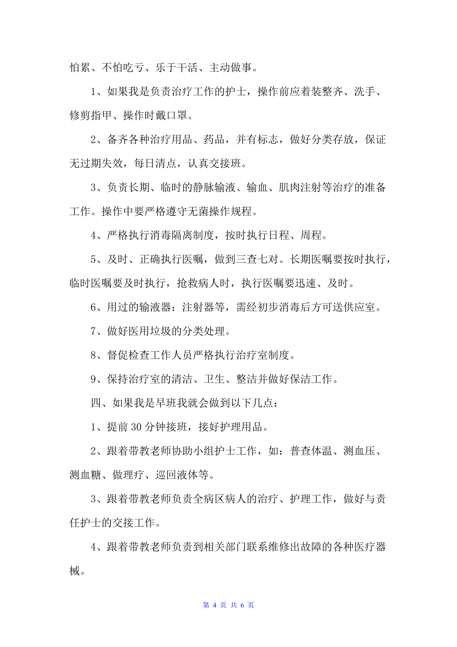 护士实习计划书范文推荐（实习计划）_第4页