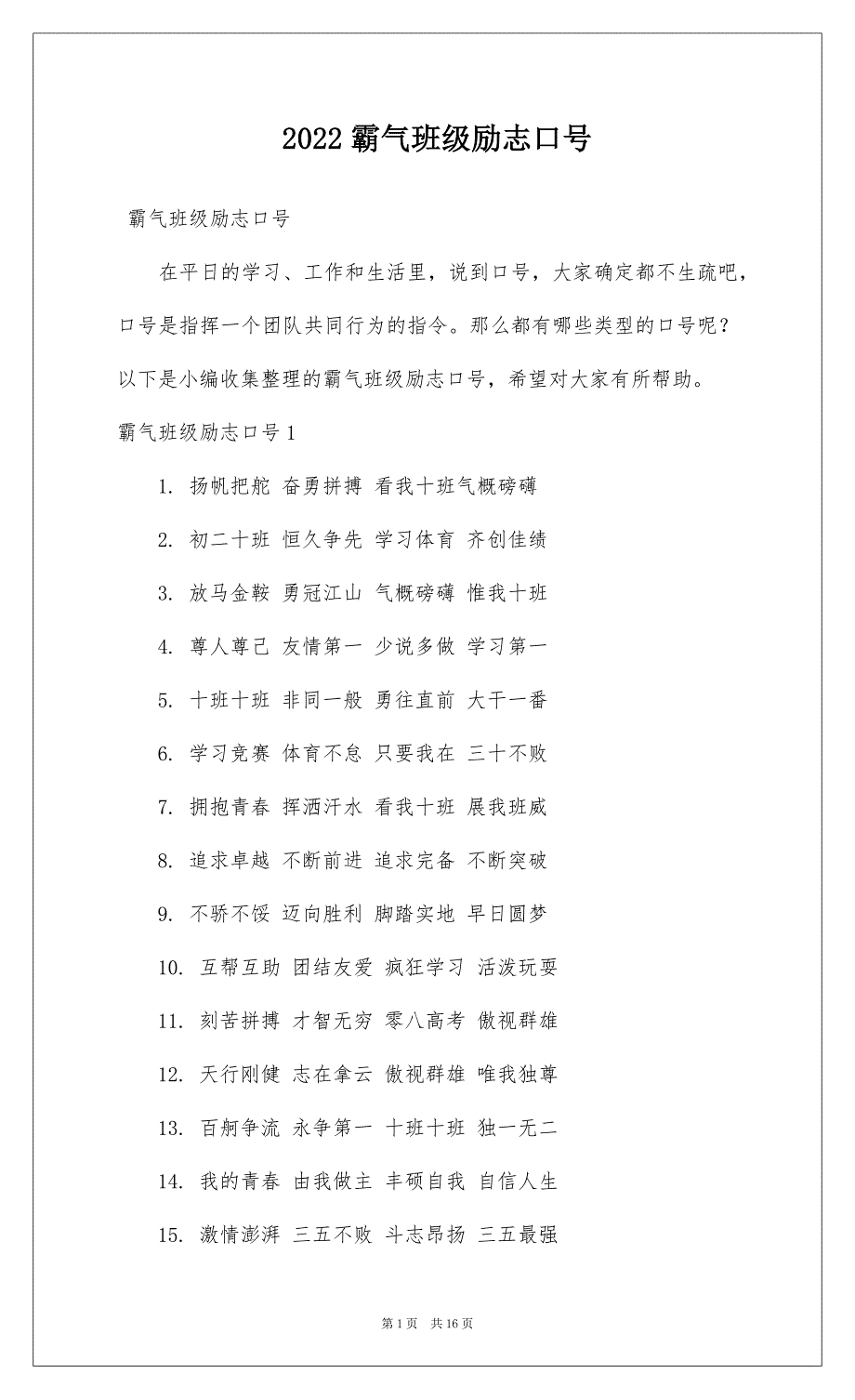 2022霸气班级励志口号_第1页