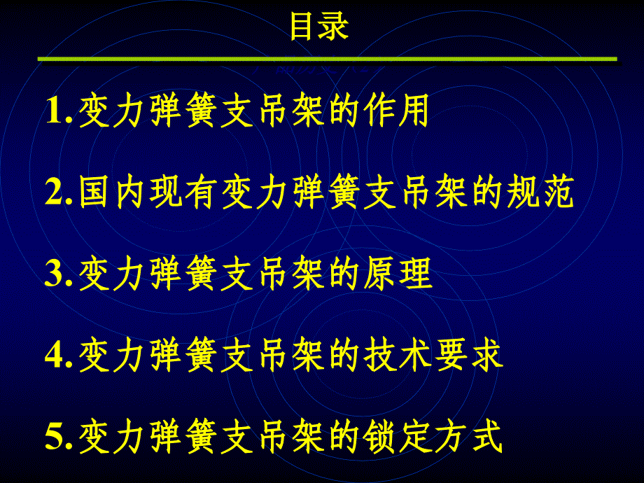 变力弹簧支吊架介绍教材课程_第2页