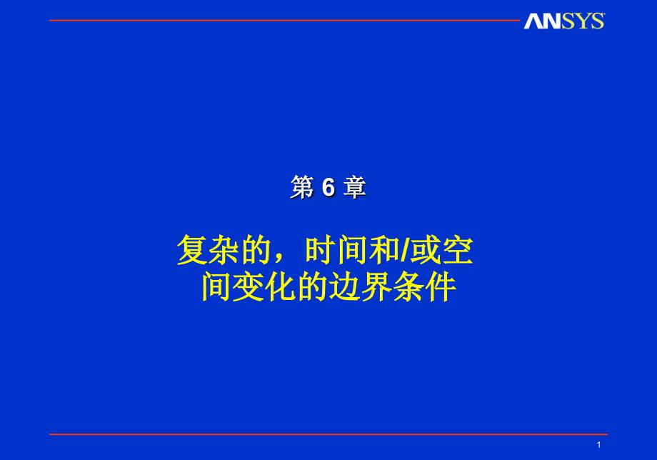 ANSYS热分析边界条件0610培训教材_第1页