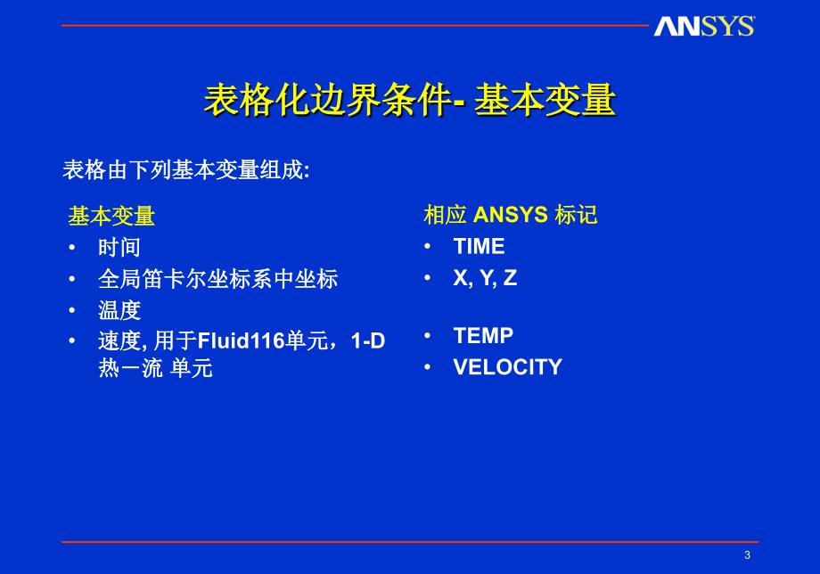 ANSYS热分析边界条件0610培训教材_第3页