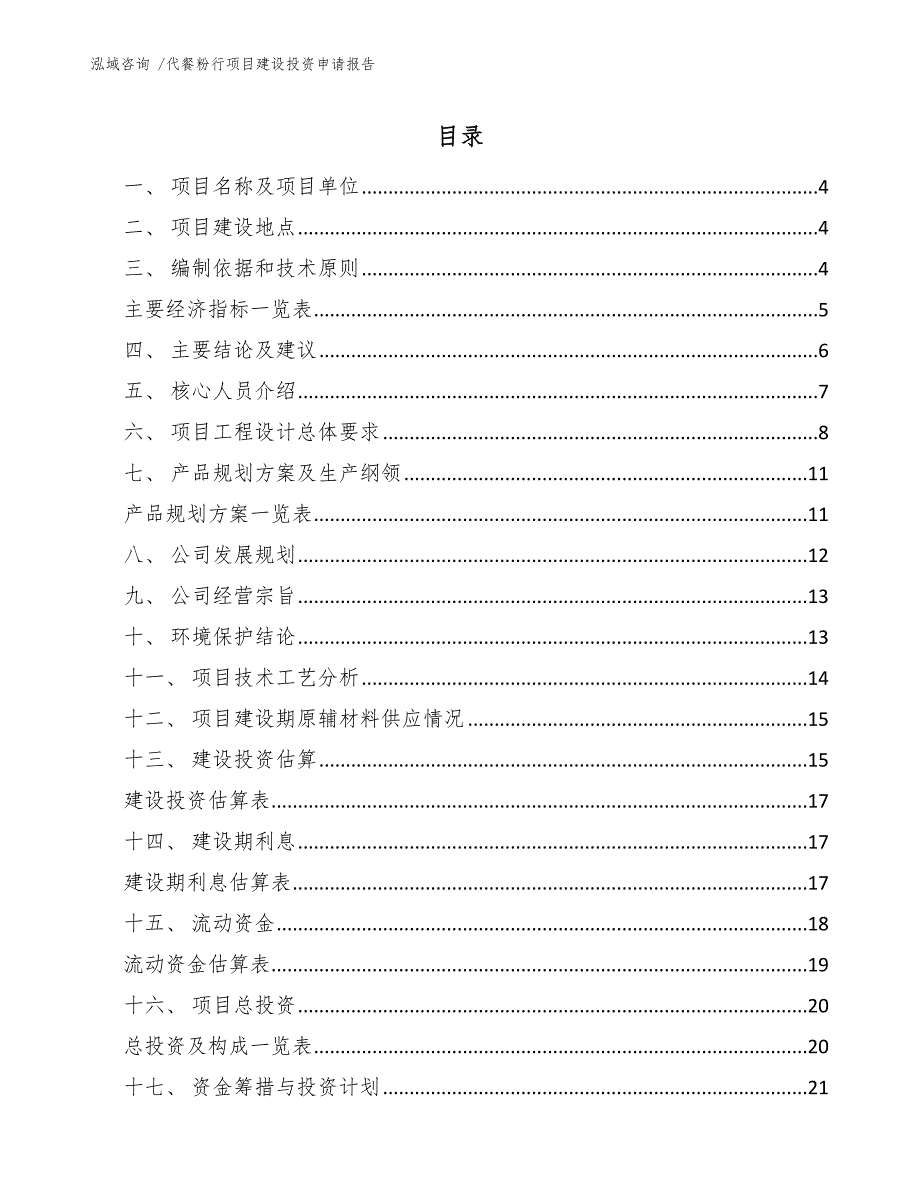 代餐粉行项目建设投资申请报告（模板范本）_第2页