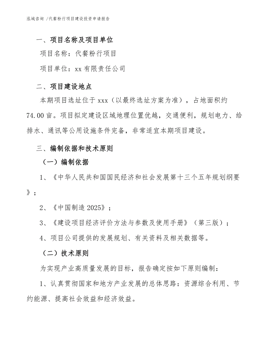 代餐粉行项目建设投资申请报告（模板范本）_第4页