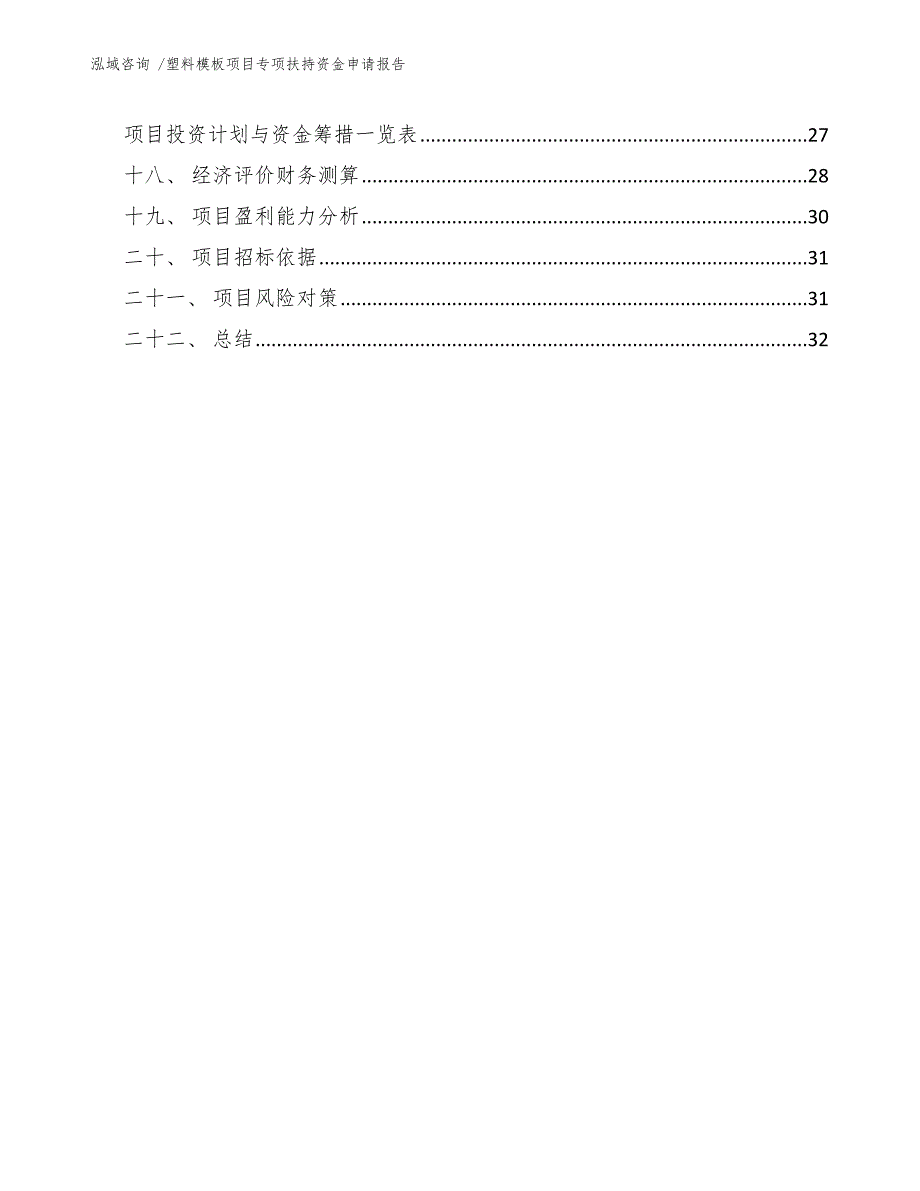 塑料模板项目专项扶持资金申请报告（模板）_第3页