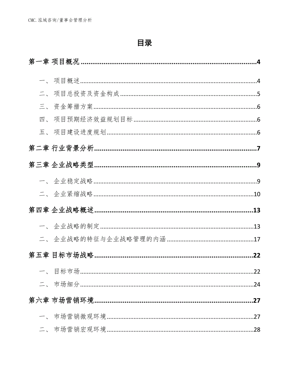 光掩模玻璃基板项目董事会管理分析（模板）_第2页