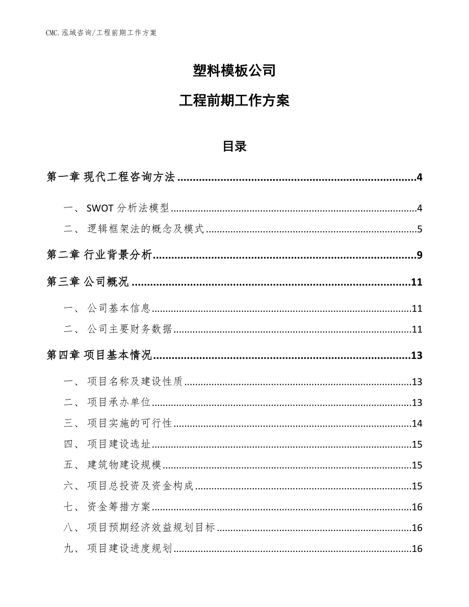 塑料模板公司工程前期工作方案（模板）_第1页