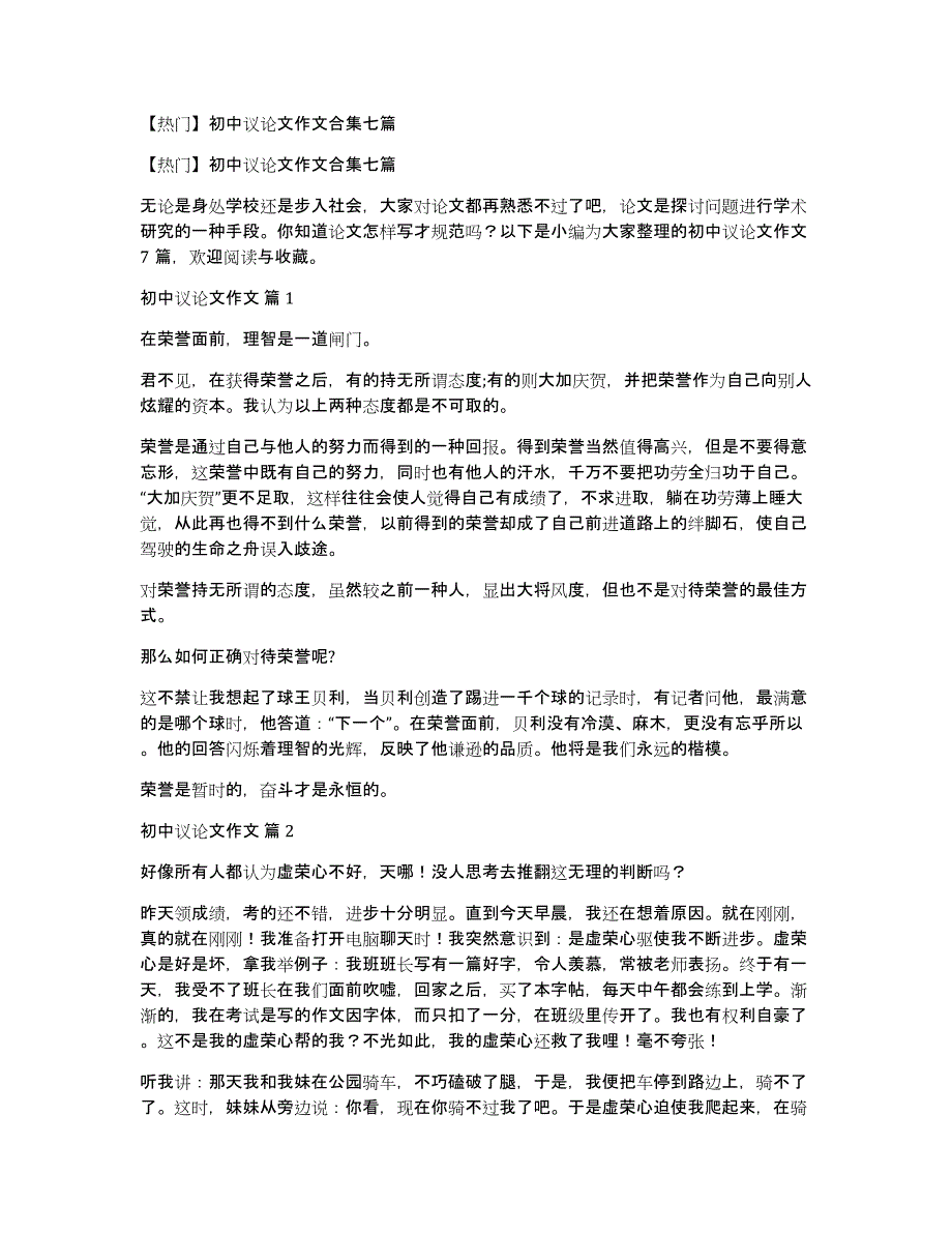 【热门】初中议论文作文合集七篇_第1页