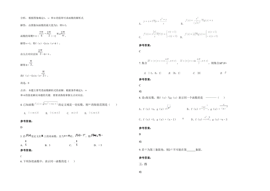 2022年山西省吕梁市新世纪中学高一数学文下学期期末试题含解析_第2页