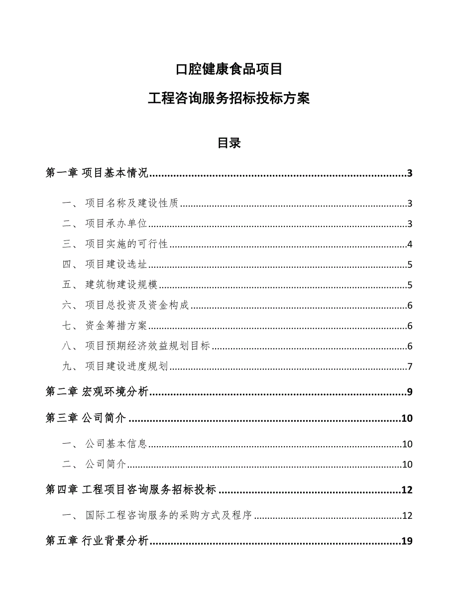 口腔健康食品项目工程咨询服务招标投标方案（范文）_第1页