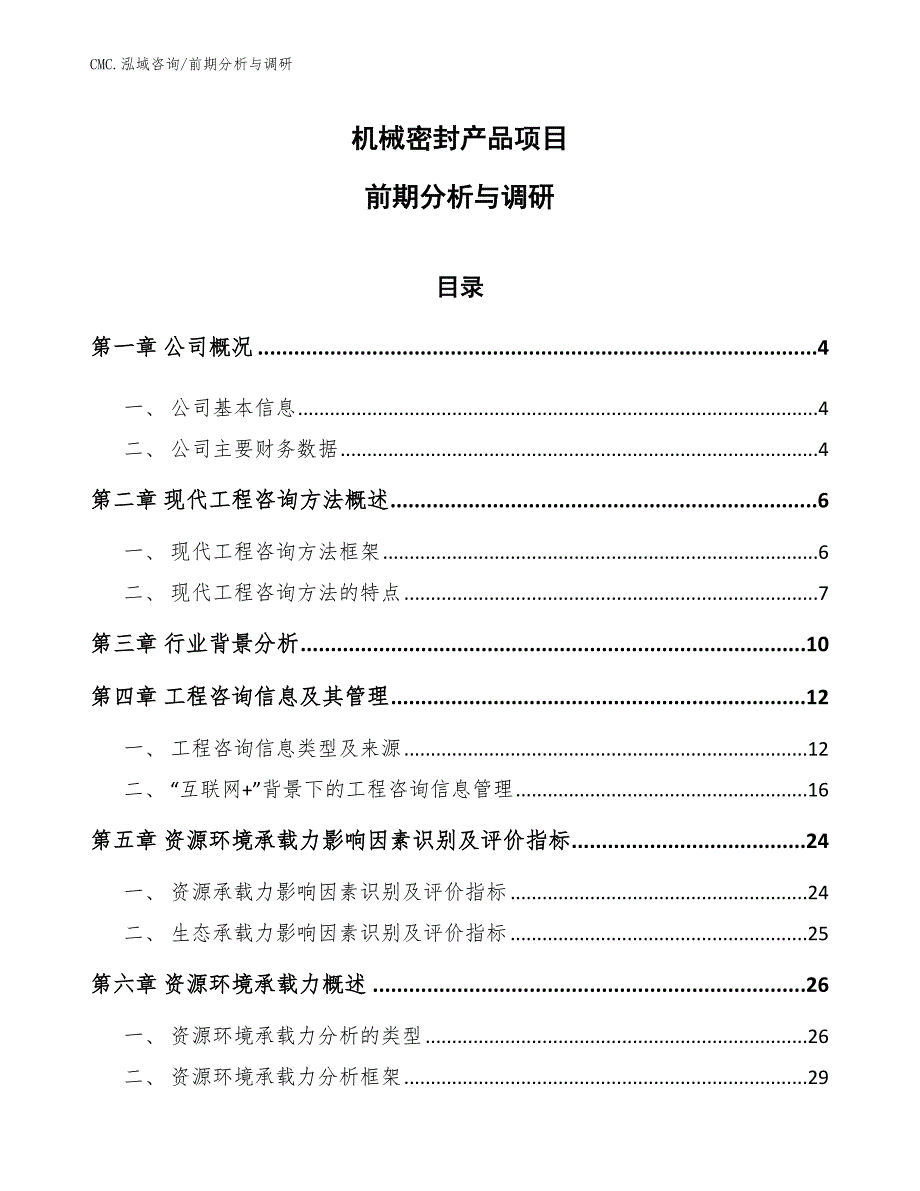 机械密封产品项目前期分析与调研（范文）_第1页