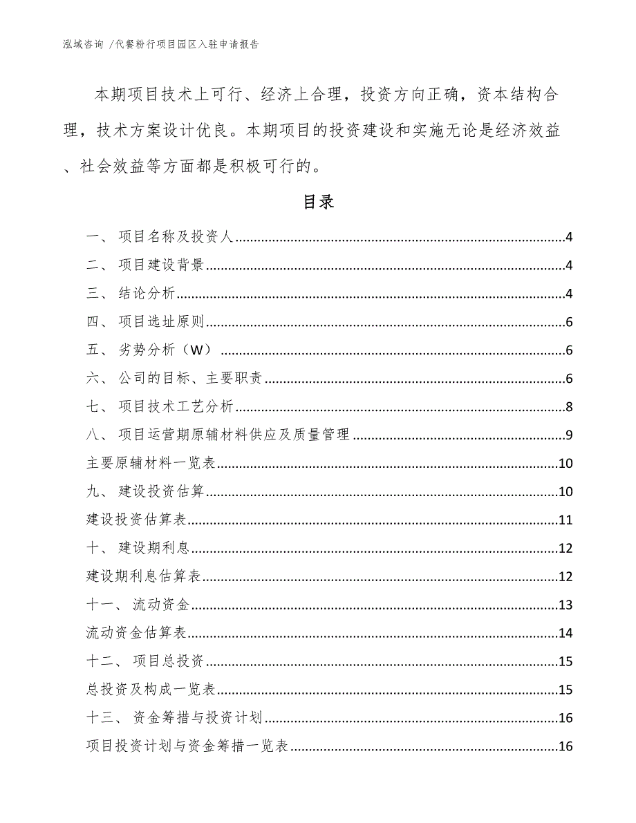 代餐粉行项目园区入驻申请报告（模板）_第2页