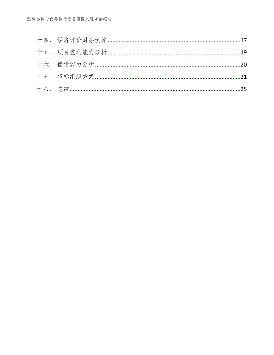 代餐粉行项目园区入驻申请报告（模板）_第3页