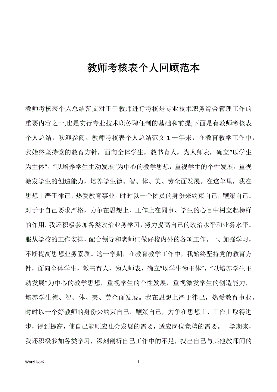 教师考核表个人回顾范本_第1页