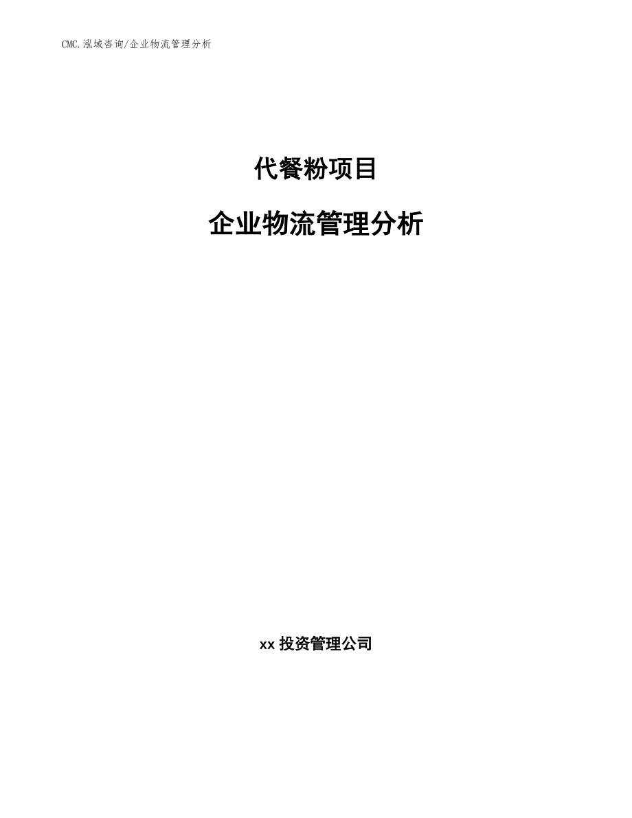 代餐粉项目企业物流管理分析（范文）_第1页