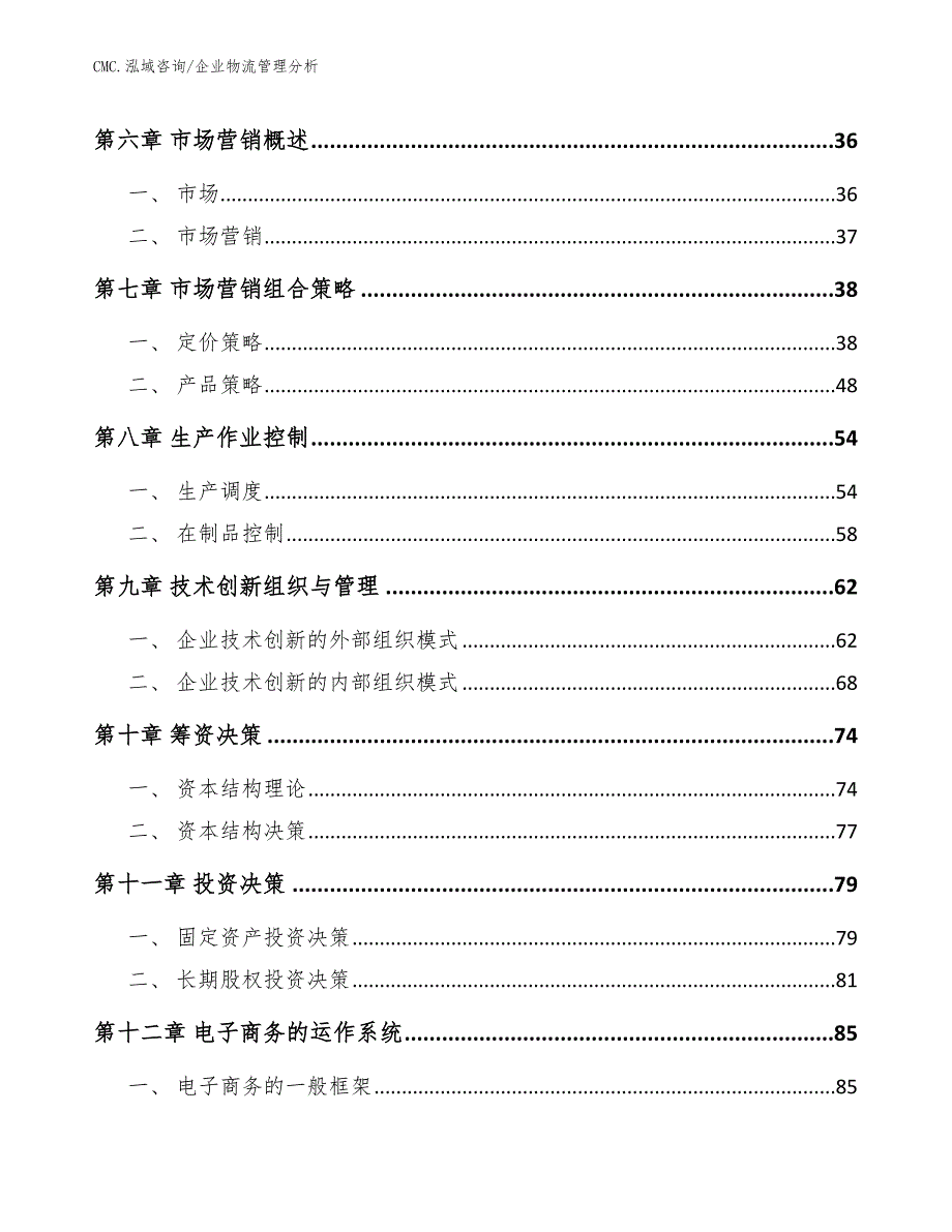 代餐粉项目企业物流管理分析（范文）_第3页