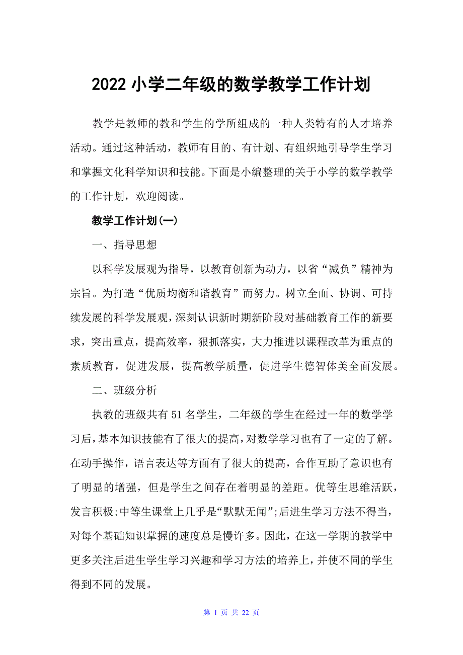 2022小学二年级的数学教学工作计划（教学工作计划）_第1页