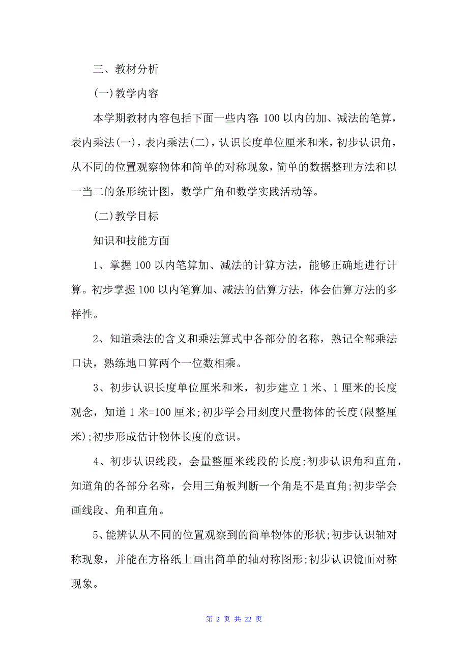 2022小学二年级的数学教学工作计划（教学工作计划）_第2页