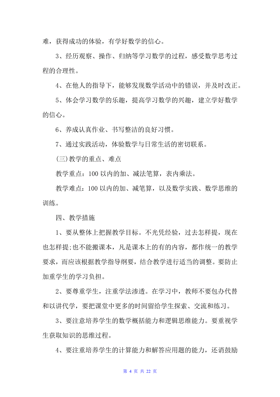 2022小学二年级的数学教学工作计划（教学工作计划）_第4页