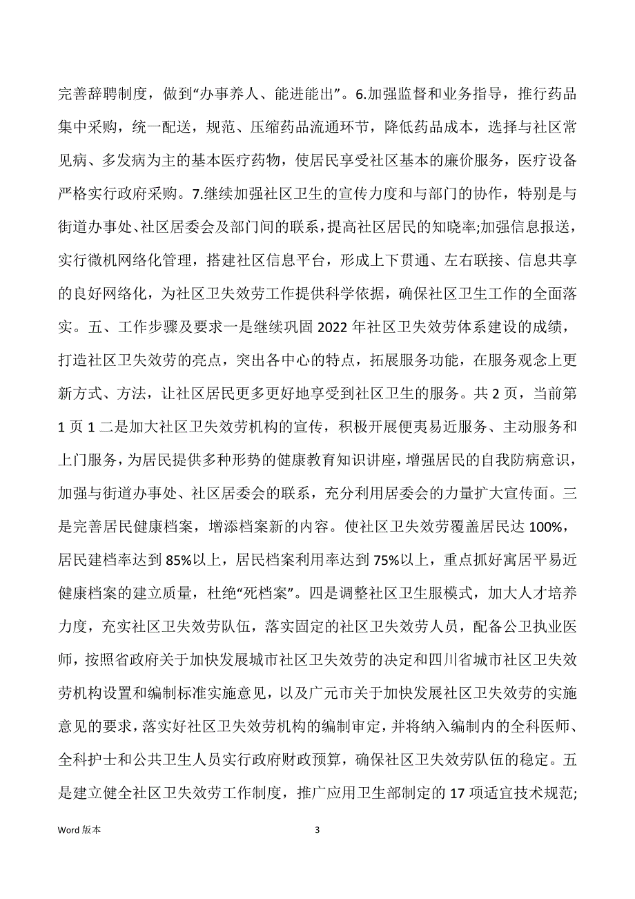 社区卫生服务中心工作筹划范文甄选_第3页