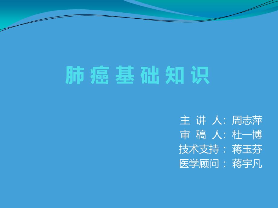 肺癌基础知识科普v教学内容_第1页