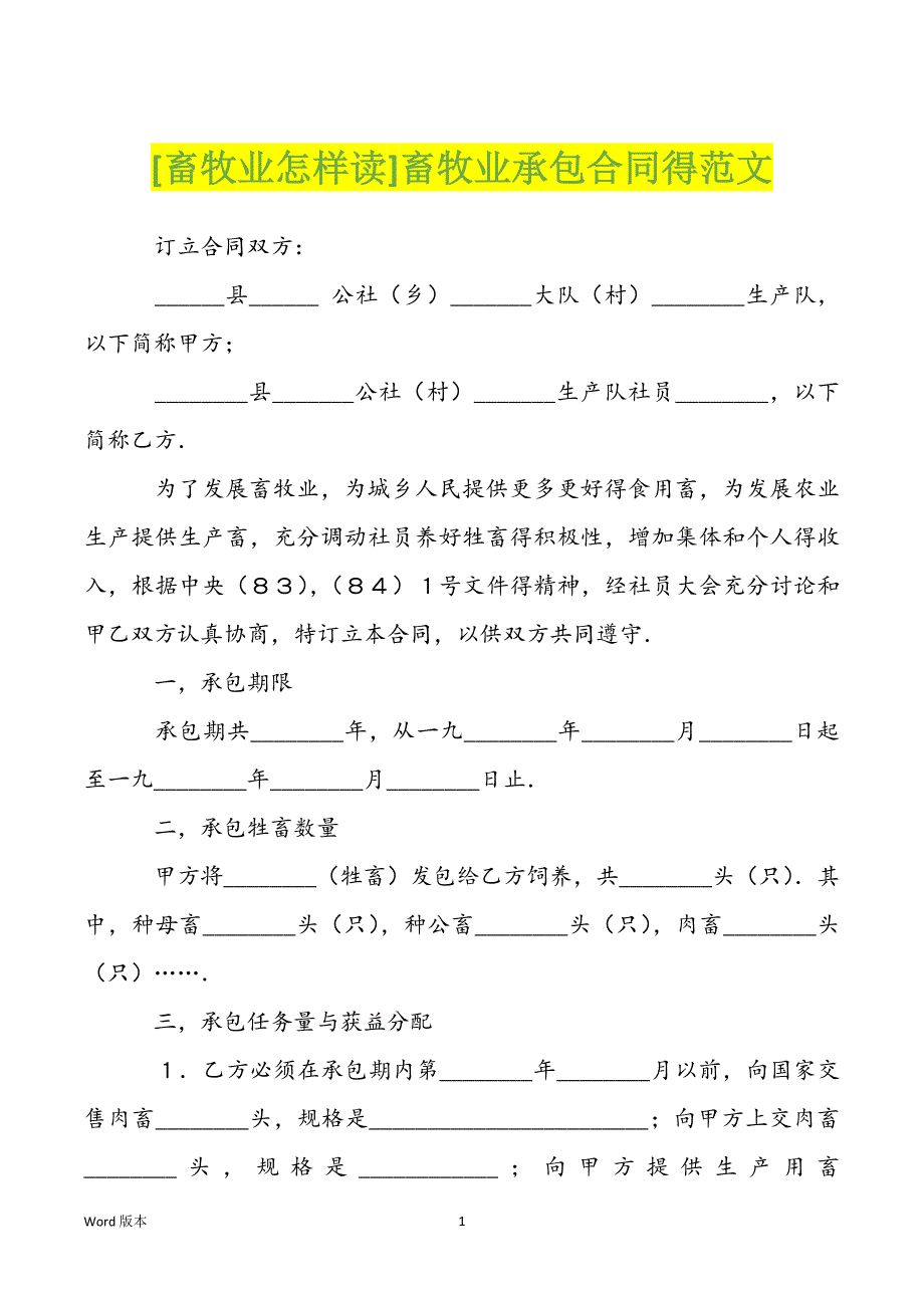 [畜牧业怎样读]畜牧业承包合同得范文_第1页