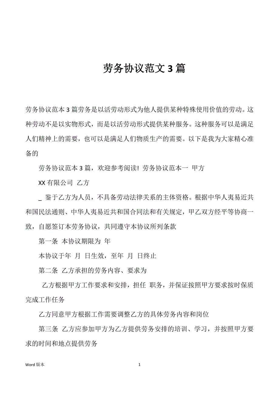 劳务协议范文3篇_第1页