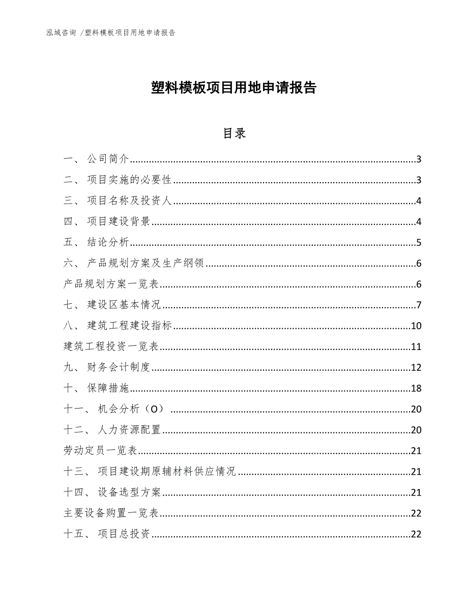 塑料模板项目用地申请报告（范文模板）_第1页