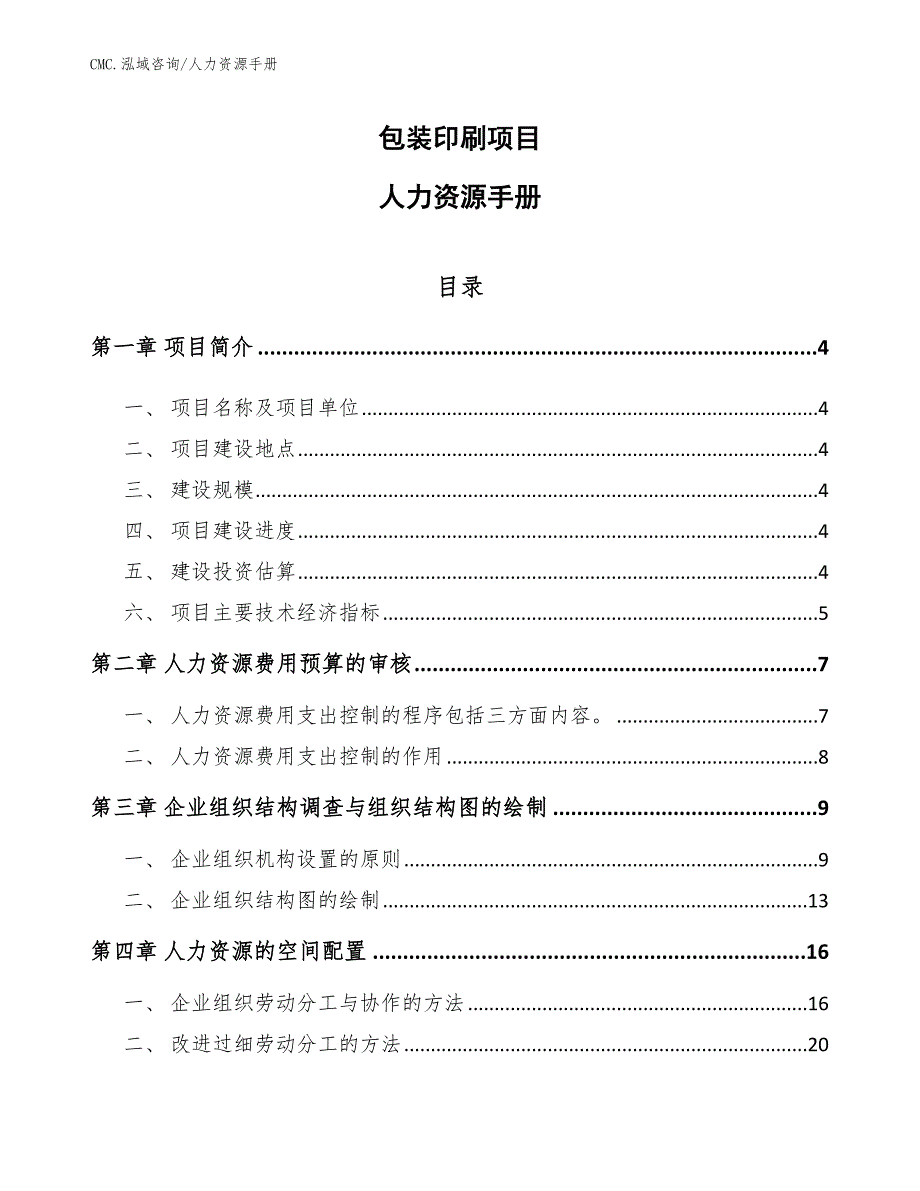 包装印刷项目人力资源手册（参考）_第1页