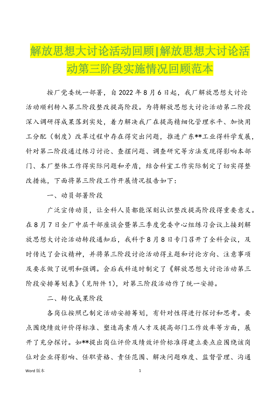 解放思想大讨论活动回顾-解放思想大讨论活动第三阶段实施情况回顾范本_第1页