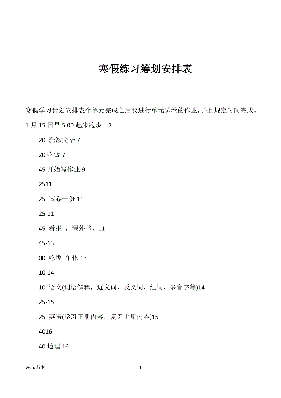 寒假练习筹划安排表_第1页