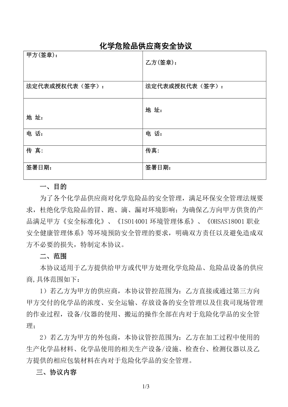 危险品化学品供应单位安全协议_第1页