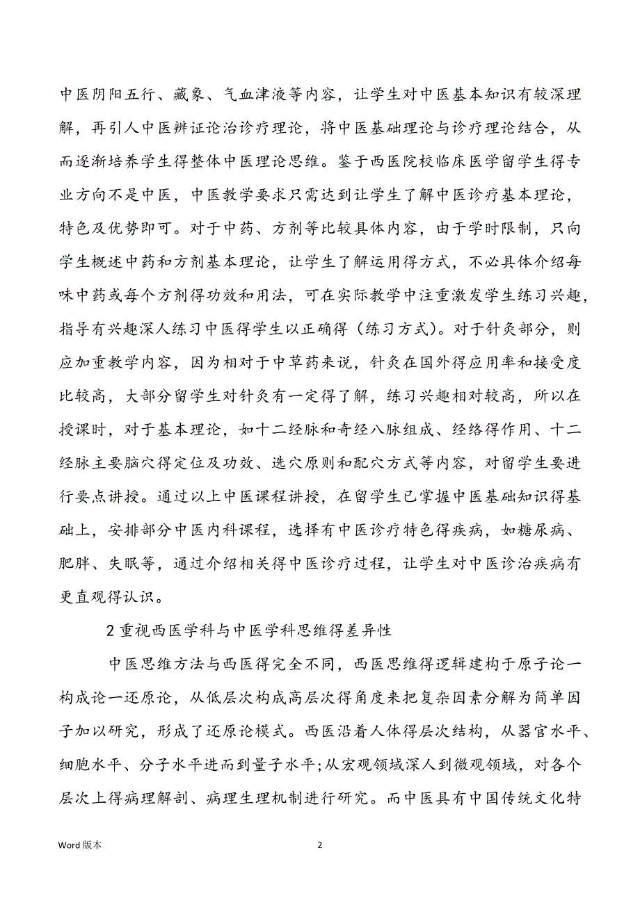 西南医院-西医院校临床医学专业留学生中医教育研究论文_第2页