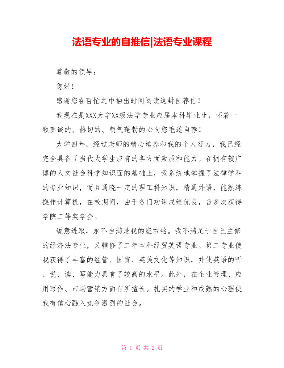 法语专业的自推信法语专业课程_第1页