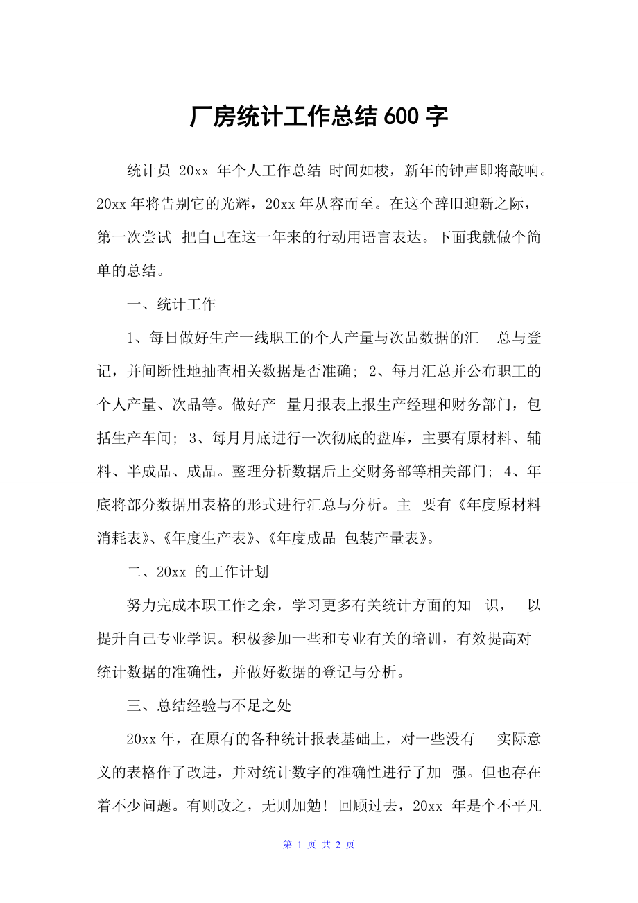 厂房统计工作总结600字（统计工作总结）_第1页