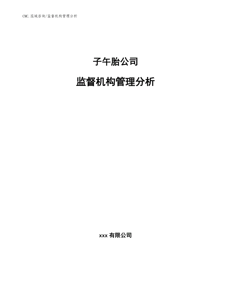 子午胎公司监督机构管理分析（参考）_第1页