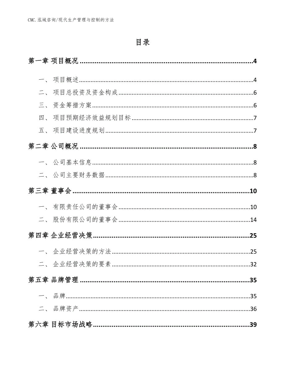 人血白蛋白项目现代生产管理与控制的方法（模板）_第2页