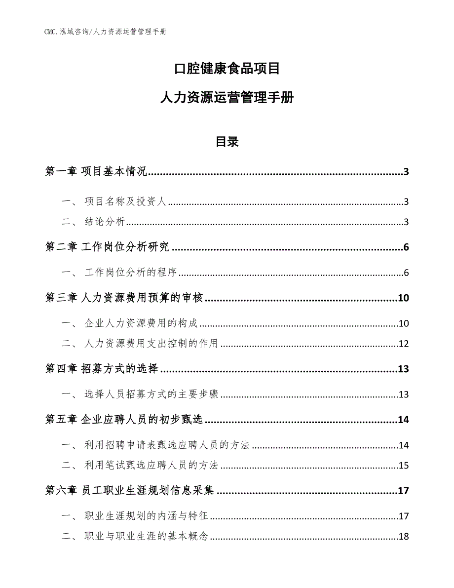 口腔健康食品项目人力资源运营管理手册（范文）_第1页