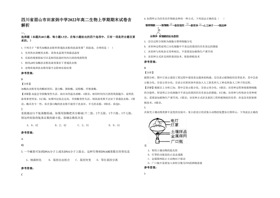 四川省眉山市田家炳中学2022年高二生物上学期期末试卷含解析_第1页