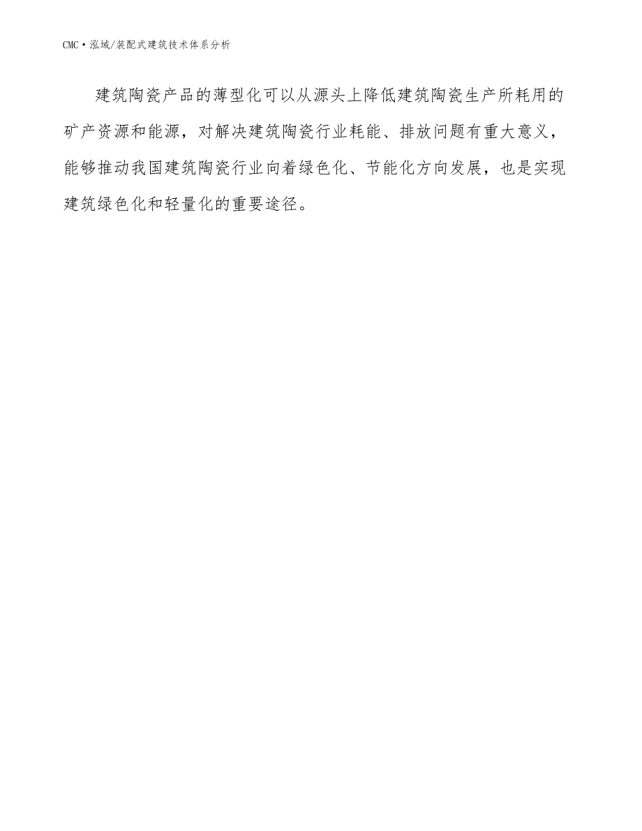 建筑陶瓷项目装配式建筑技术体系分析（参考）_第3页