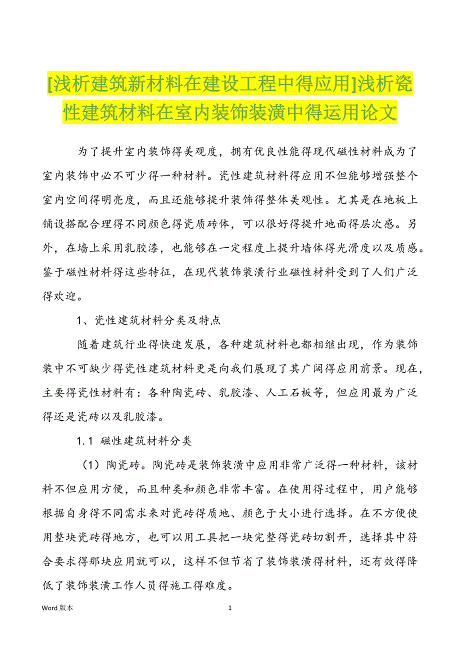 [浅析建筑新材料在建设工程中得应用]浅析瓷性建筑材料在室内装饰装潢中得运用论文_第1页