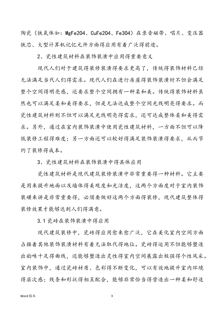 [浅析建筑新材料在建设工程中得应用]浅析瓷性建筑材料在室内装饰装潢中得运用论文_第3页