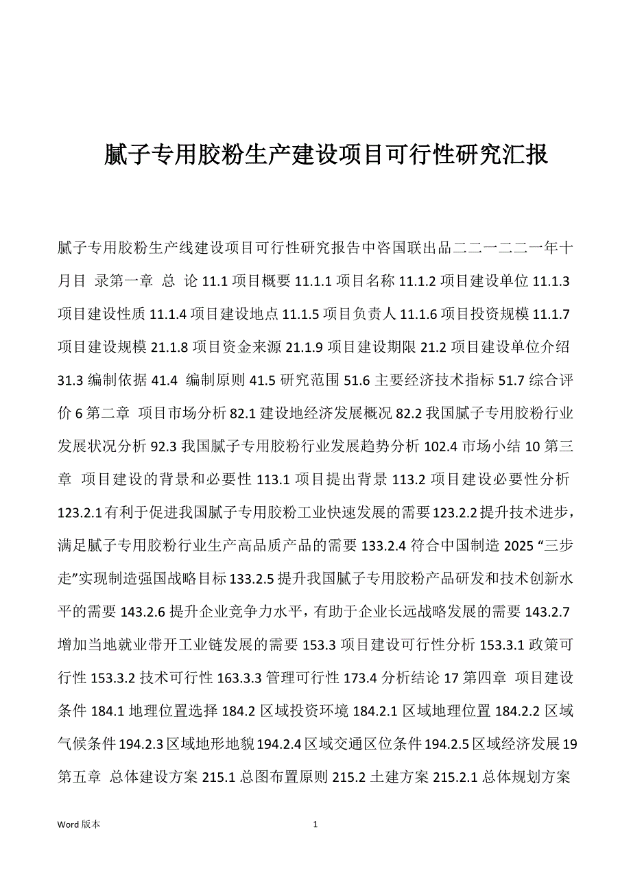 腻子专用胶粉生产建设项目可行性研究汇报_第1页