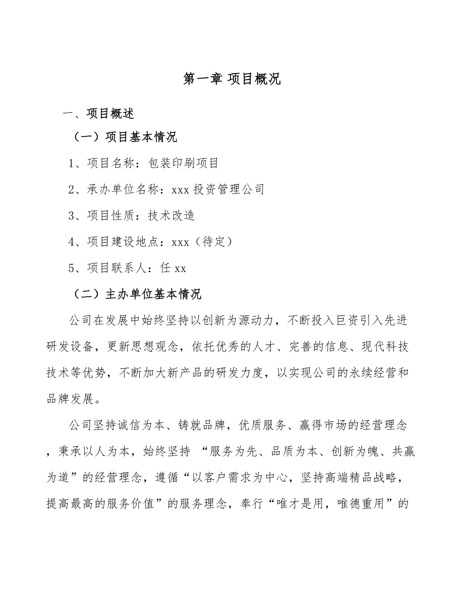 包装印刷项目工程管理规划（范文）_第4页