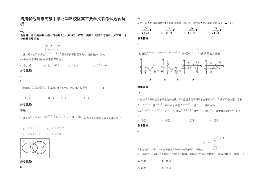 四川省达州市高级中学北翎路校区高三数学文联考试题含解析_第1页